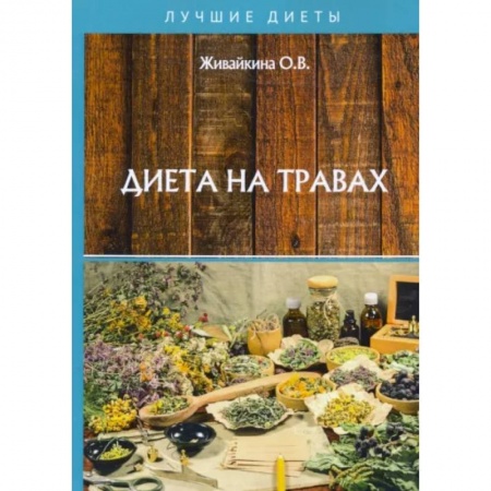 Лечебное питание. Похудание. Диеты, книга Диета на травах купить по низкой цене