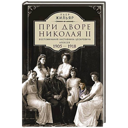 Дневники. Письма. Записки, книга При дворе Николая II.Воспоминания наставника цесаревича Алексея.1905-1918 купить по низкой цене