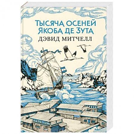 Зарубежная современная проза, книга Тысяча осеней Якоба де Зута купить по низкой цене