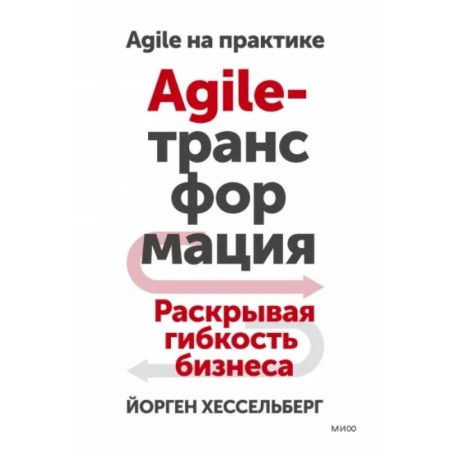 MBA. Бизнес-курс, книга Agile-трансформация. Раскрывая гибкость бизнеса купить по низкой цене