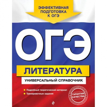 Литература, книга ОГЭ. Литература. Универсальный справочник купить по низкой цене