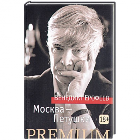 Книги, книга Москва - Петушки купить по низкой цене