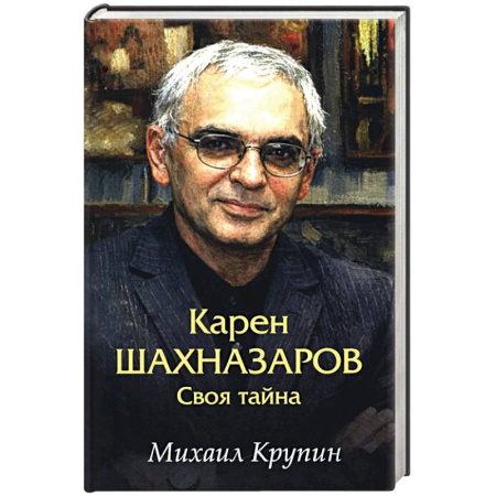Мемуары, биографии деятелей культуры, искусства, книга Карен Шахназаров. Своя тайна купить по низкой цене