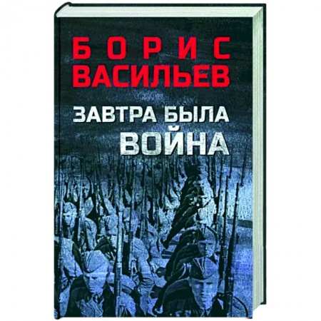 Военный роман, книга Завтра была война купить по низкой цене