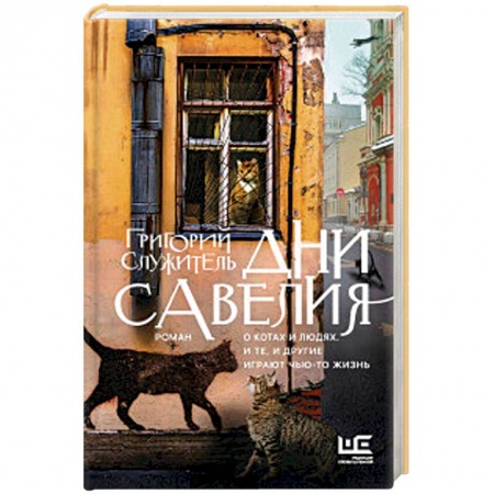 Русская современная проза, книга Дни Савелия купить по низкой цене