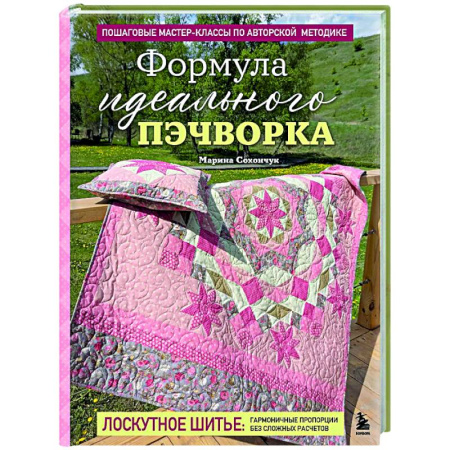 Пэчворк. Квилтинг, книга Формула идеального пэчворка купить по низкой цене