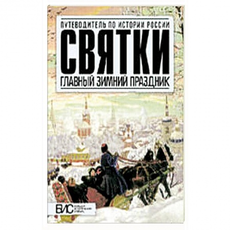 Книги, книга Святки. Главный зимний праздник купить по низкой цене
