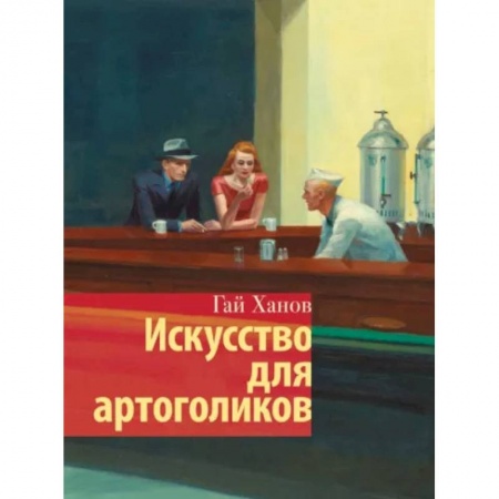 Искусствоведение. История искусств, книга Искусство для артоголиков купить по низкой цене