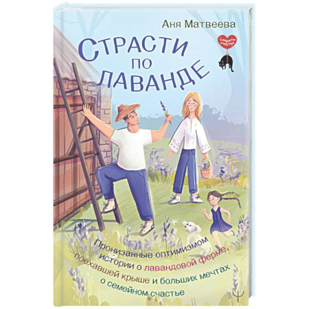 Психодиагностика, книга Страсти по лаванде. Пронизанные оптимизмом истории о лавандовой ферме, поехавшей крыше и больших мечтах о семейном счастье купить по низкой цене