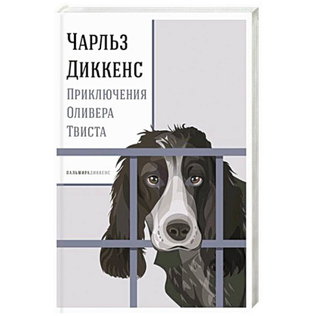 Зарубежная классика, книга Приключения Оливера Твиста купить по низкой цене