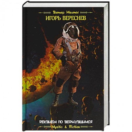 Классическая русская фантастика, книга Реквием по вернувшимся купить по низкой цене