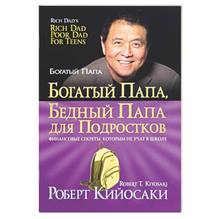 Психология бизнеса, книга Богатый папа, бедный папа для подростков купить по низкой цене