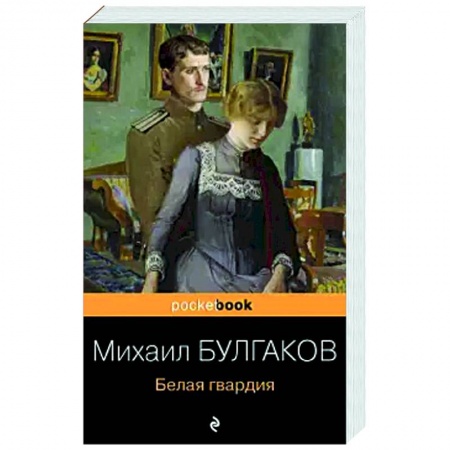 Русская современная проза, книга Белая гвардия купить по низкой цене