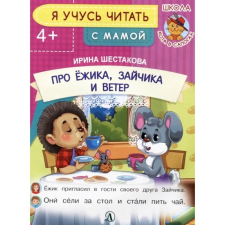 Развитие речи. Чтение, книга Про ежика, Зайчика и ветер купить по низкой цене