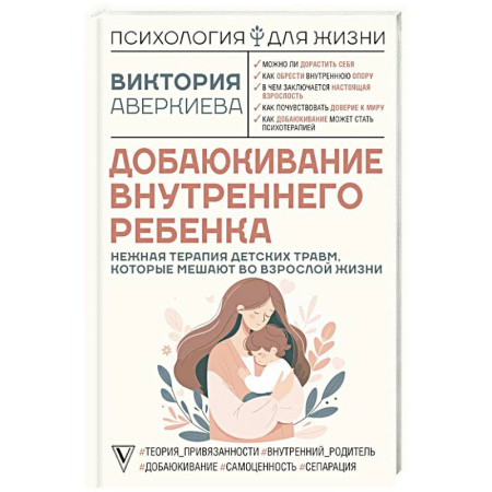 Детская психология, книга Добаюкивание внутреннего ребенка. Нежная терапия детских травм, которые мешают во взрослой жизни купить по низкой цене