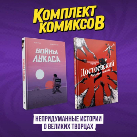 Комиксы. Манга, книга Комплект комиксов 'Непридуманные истории о великих творцах' купить по низкой цене