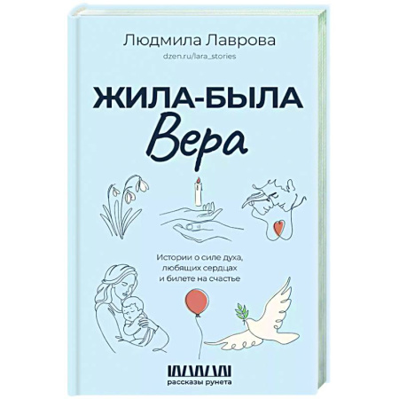 Русская современная проза, книга Жила-была Вера. Истории о силе духа, любящих сердцах и билете на счастье купить по низкой цене