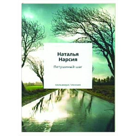 Русская поэзия, книга Петушиный шаг: сборник стихотворений купить по низкой цене