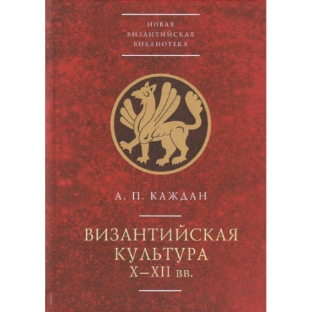Византия, книга Византийская культура Х-ХII вв. купить по низкой цене