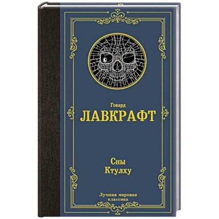 Зарубежная фантастика, книга Сны Ктулху купить по низкой цене