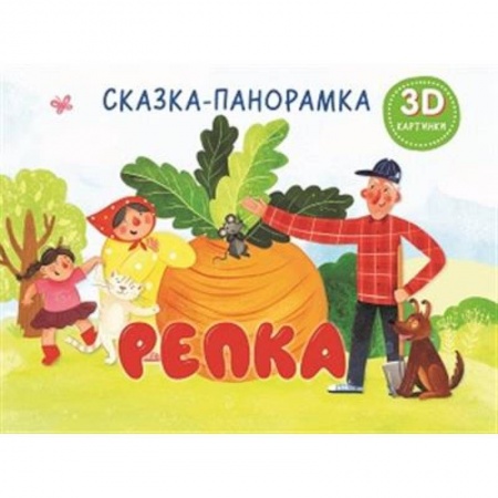 Сказки отечественных писателей, книга Репка. Сказка-панорамка купить по низкой цене