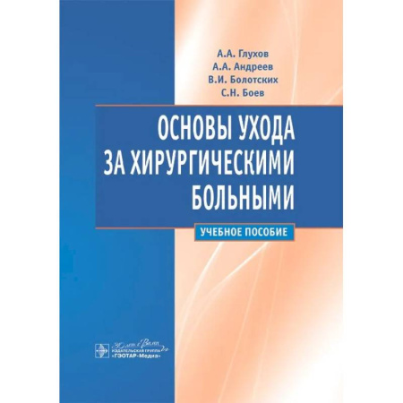 Сестринское дело. Медицинский персонал, книга Основы ухода за хирургическими больными. Учебное пособие купить по низкой цене