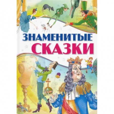 Сказки зарубежных писателей, книга Знаменитые сказки купить по низкой цене