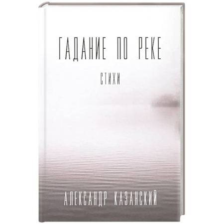 Русская поэзия, книга Гадание по реке. Стихи купить по низкой цене