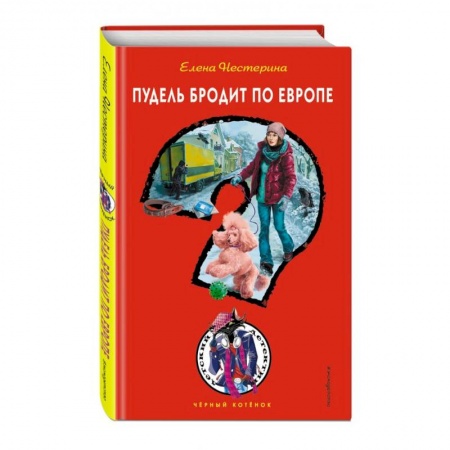Приключения. Детективы, книга Пудель бродит по Европе купить по низкой цене