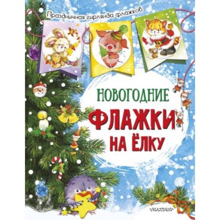 Новогодние книжки-игрушки, книга Новогодние флажки на елку купить по низкой цене