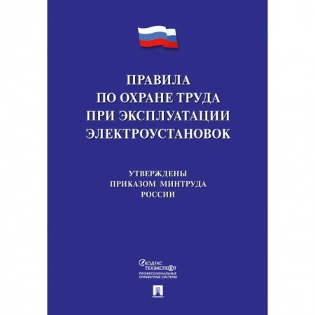 Трудовое право. Социальное обеспечение, книга Правила по охране труда при эксплуатации электроустановок купить по низкой цене
