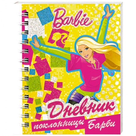 Книги, книга Дневник поклонницы Барби купить по низкой цене