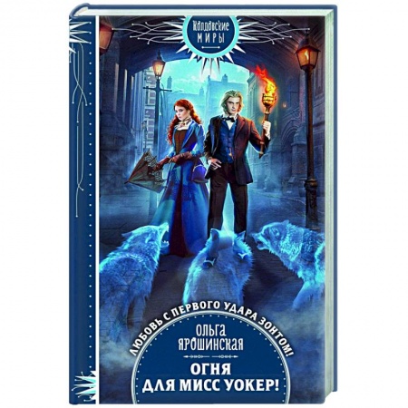 Русское фэнтези, книга Огня для мисс Уокер! купить по низкой цене