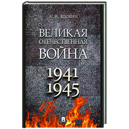 История, книга Великая Отечественная война. Учебное пособие купить по низкой цене
