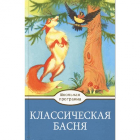 Произведения школьной программы, книга Классическая  Басня купить по низкой цене