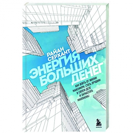 Финансы. Денежное обращение, книга Энергия больших денег. Как взять от жизни максимум, стать лучшим в своем деле и заработать миллионы купить по низкой цене