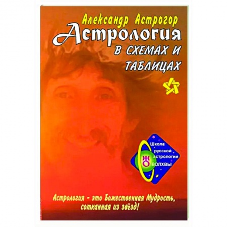 Луна, звезды и тайны судьбы, книга Астрология в схемах и таблицах купить по низкой цене