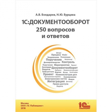 Бухгалтерия. Налоги. Аудит, книга 1С: Документооборот. 250 вопросов и ответов: практическое пособие купить по низкой цене