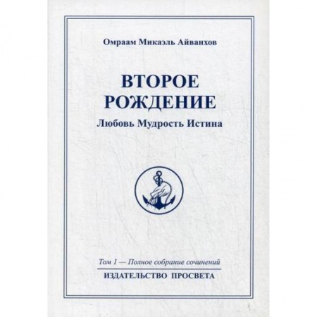 Эзотерические учения, книга Второе рождение. Любовь Мудрость Иститна купить по низкой цене