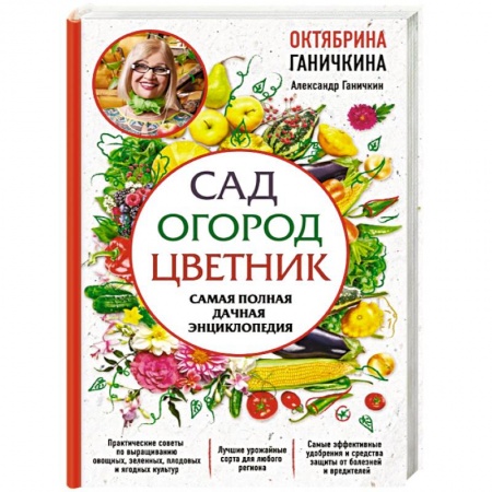 Садовые растения, книга Сад. Огород. Цветник. Самая полная дачная энциклопедия купить по низкой цене