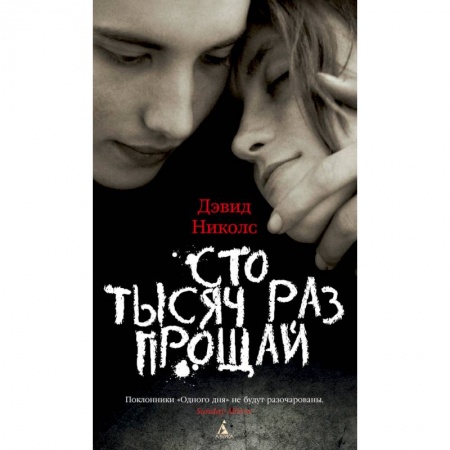 Современная художественная проза, книга Сто тысяч раз прощай купить по низкой цене