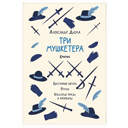 Зарубежная классика, книга Александр Дюма. Три мушкетера. Кратко. Биография автора, роман, крылатые фразы и афоризмы купить по низкой цене