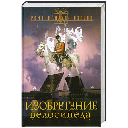 Книги, книга Изобретение велосипеда купить по низкой цене