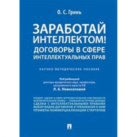 Гражданское право, книга Заработай интеллектом! Договоры в сфере интеллектуальных прав. Научно-методическое пособие купить по низкой цене