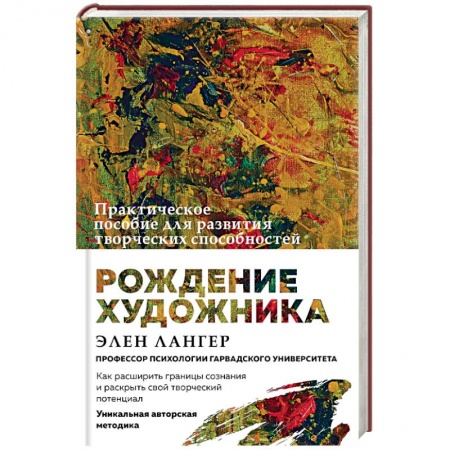 Практическая психология, книга Рождение художника. Создай себя заново в осознанном творчестве купить по низкой цене