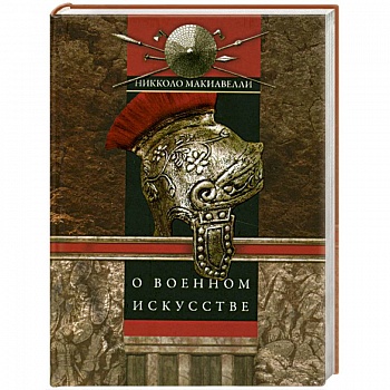 О военном искусстве