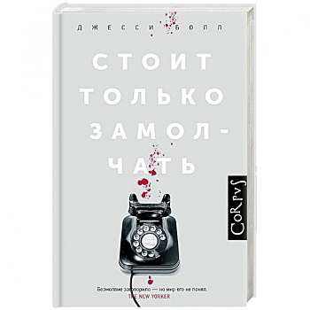 Стоит только замолчать