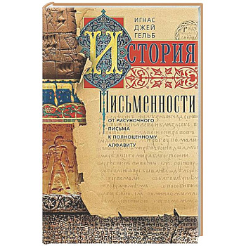 История письменности. От рисуночного письма к полноценному алфавиту
