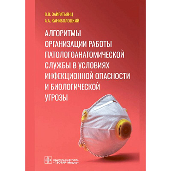 Алгоритмы организации работы патологоанатомической службы в условиях инфекционной опасности и биологической угрозы