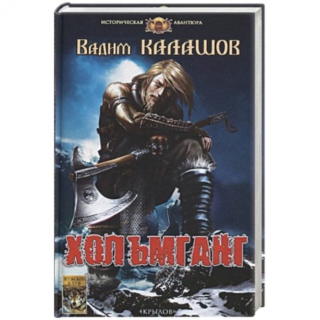Исторический роман, книга Хольмганг купить по низкой цене